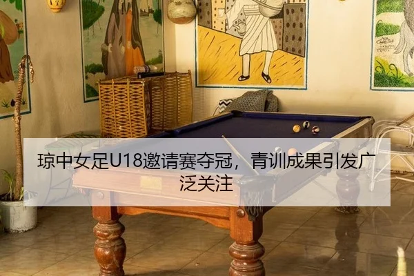 琼中女足U18邀请赛夺冠，青训成果引发广泛关注