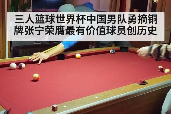 三人篮球世界杯中国男队勇摘铜牌张宁荣膺最有价值球员创历史