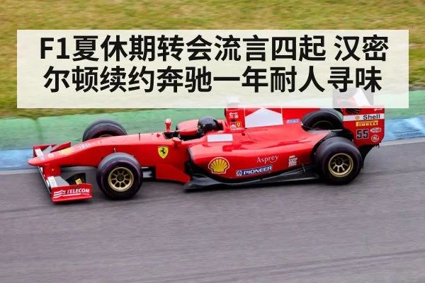F1夏休期转会流言四起 汉密尔顿续约奔驰一年耐人寻味