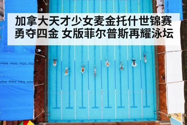 加拿大天才少女麦金托什世锦赛勇夺四金 女版菲尔普斯再耀泳坛