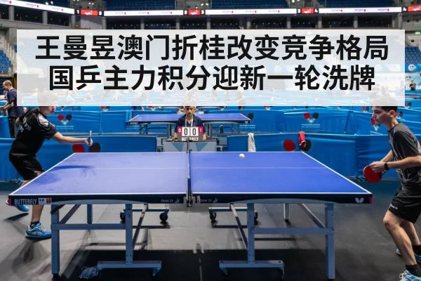 王曼昱澳门折桂改变竞争格局 国乒主力积分迎新一轮洗牌
